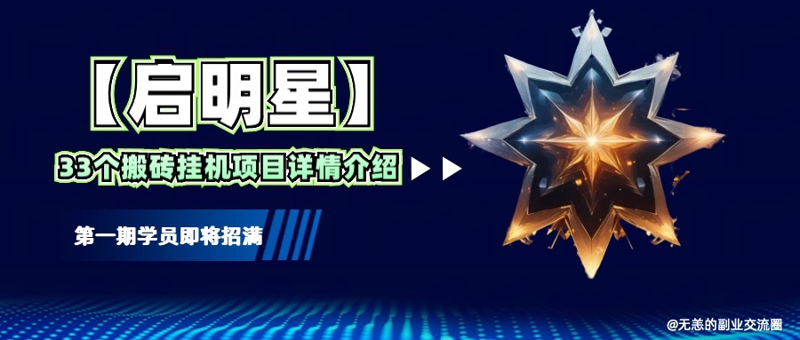 【启明星】33个挂机搬砖项目详细介绍，新手网创看这个就够了。_菜菜笔记