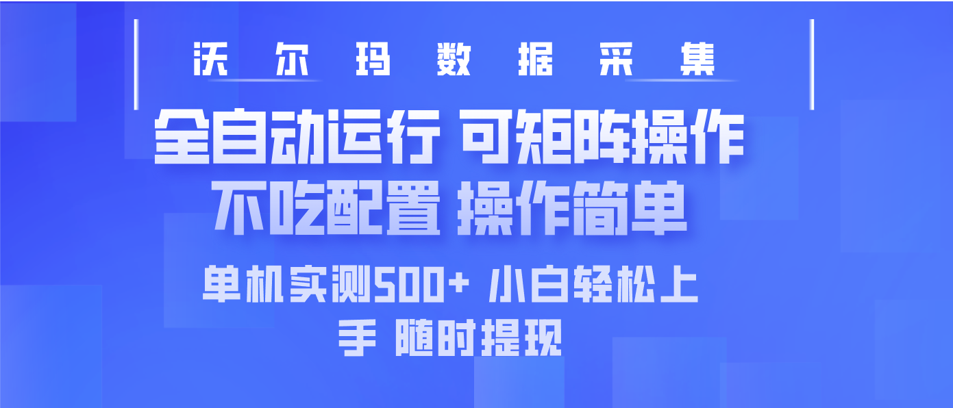 最新沃尔玛平台采集 全自动运行 可矩阵单机实测500+ 操作简单_菜菜笔记