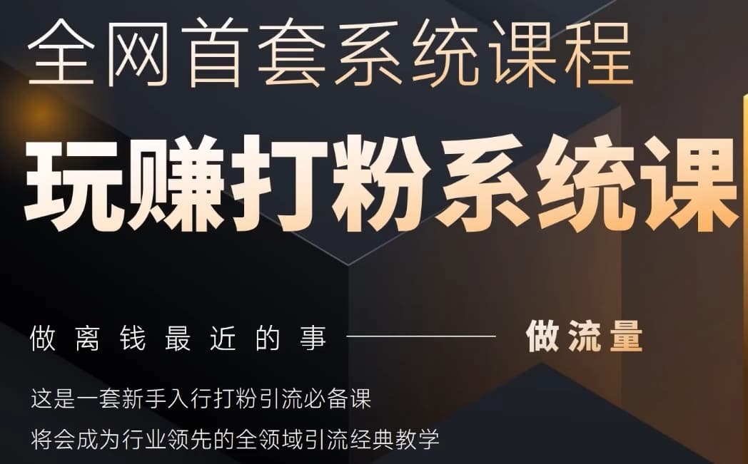 2025行业首套全网全域打粉系统神课，做流量做离钱最近的事，一套新手入行打粉引流必备课_菜菜笔记