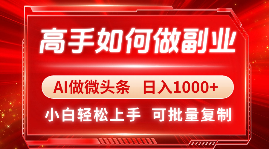 高手如何做副业，AI微头条 日入1000+，小白轻松上手_菜菜笔记