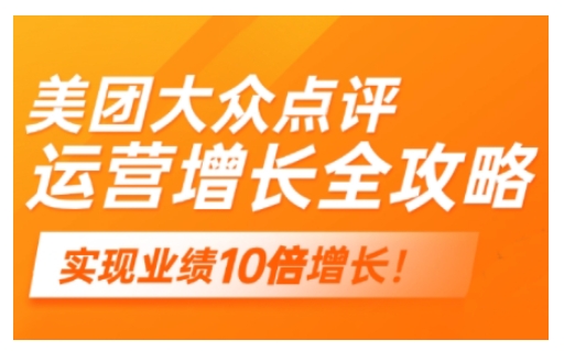美团大众点评运营全攻略，2025年做好实体门店的线上增长_菜菜笔记