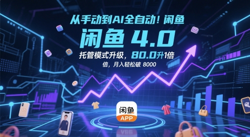 从手动到AI全自动！闲鱼4.0托管模式升级，效率提升10 倍，月入轻松破 8k【揭秘】_菜菜笔记