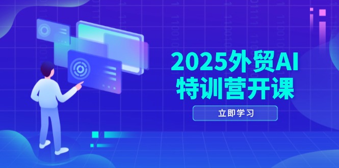 2025外贸AI特训营开课：涵盖品牌选品/AI建站/主动/被动获客/社媒开发/等等_菜菜笔记