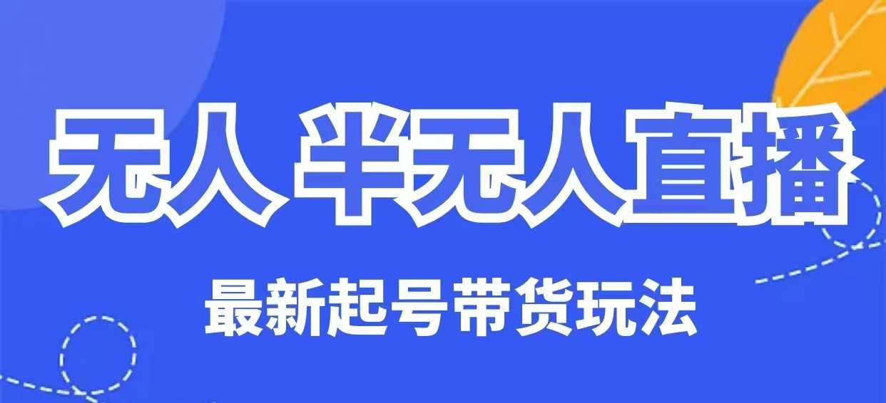 无人半无人直播最新起号带货玩法，全是干货(保姆级教程)_菜菜笔记