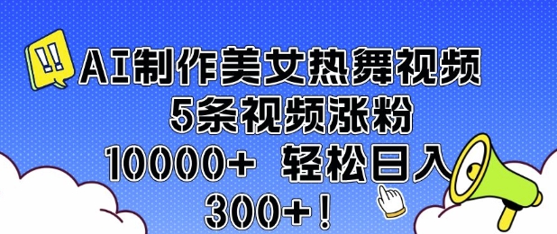 AI制作美女热舞视频 5条视频涨粉10000+ 轻松日入3张_菜菜笔记