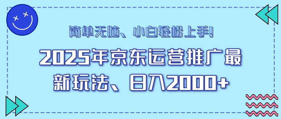 25年京东运营推广最新玩法，日入2000+，小白轻松上手！_菜菜笔记