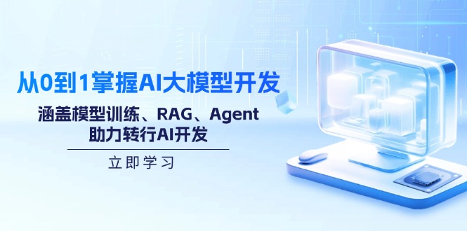 从0到1掌握AI大模型开发，涵盖模型训练、RAG、Agent，助力转行AI开发_菜菜笔记
