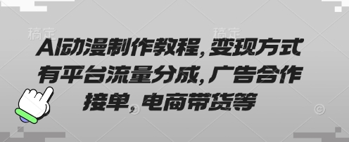 AI动漫制作教程，变现方式有平台流量分成，广告合作接单，电商带货等_菜菜笔记
