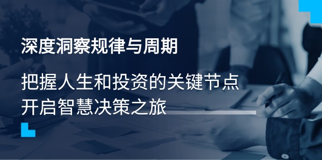 深度洞察规律与周期，把握人生和投资的关键节点，开启智慧决策之旅_菜菜笔记