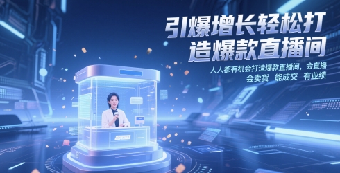 引爆增长轻松打造爆款直播间，​人人都有机会打造爆款直播间，会直播 会卖货 能成交 有业绩_菜菜笔记