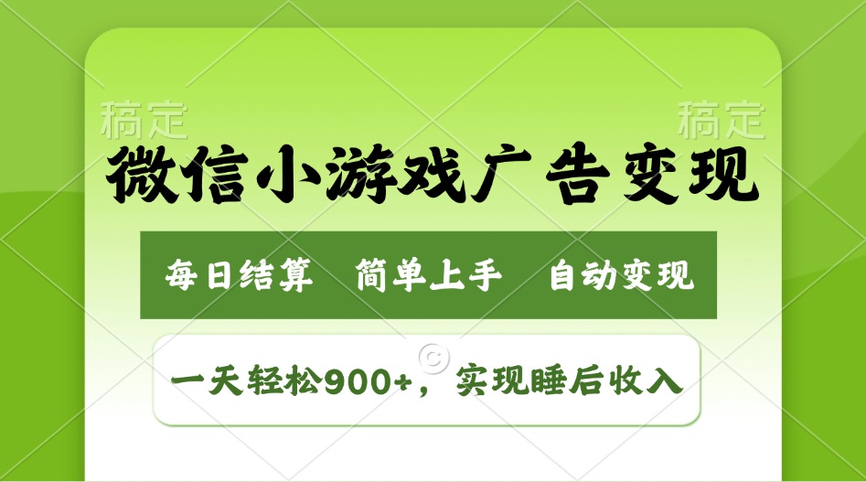 小游戏广告变现玩法，一天轻松日入900+，实现睡后收入_菜菜笔记