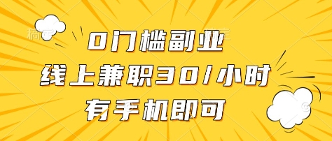 0门槛副业，线上兼职30一小时，有部手机即可【揭秘】_菜菜笔记