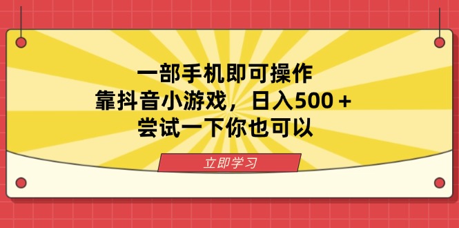 一部手机即可操作，靠抖音小游戏，日入500＋，尝试一下你也可以_菜菜笔记