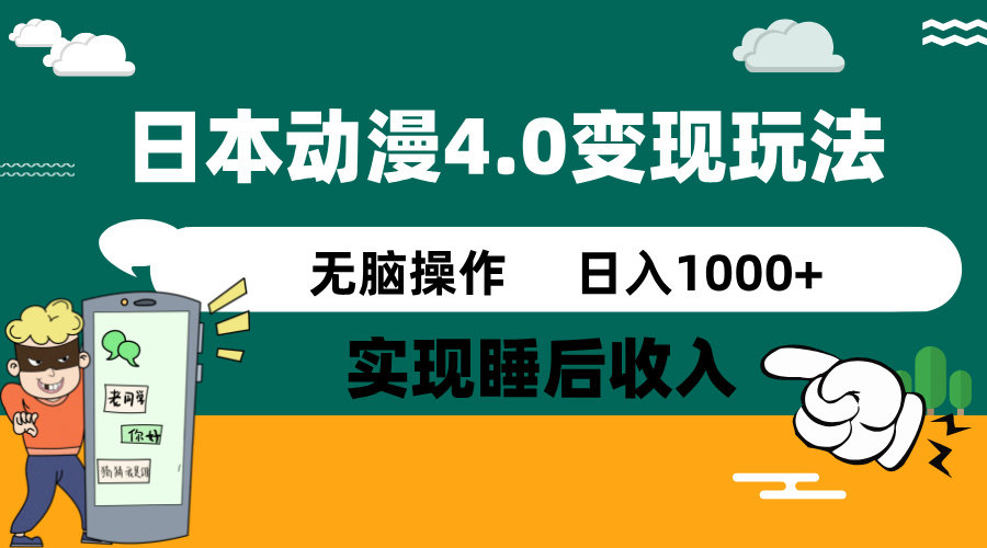 日本动漫4.0火爆玩法，零成本，实现睡后收入，无脑操作，日入1000+_菜菜笔记