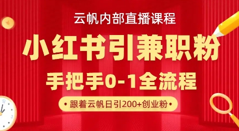云帆内部直播课，小红书引流兼职粉教程，日引500+月变现过W_菜菜笔记