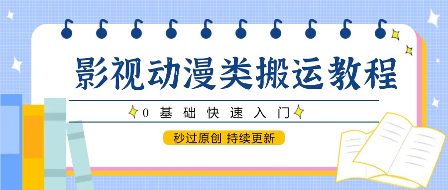 影视动漫类搬运教程，0基础快速入门，秒过原创 持续更新_菜菜笔记