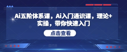 Ai五阶体系课，Ai入门通识课，理论+实操，带你快速入门_菜菜笔记
