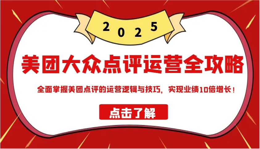 美团大众点评运营全攻略2025，全面掌握美团点评的运营逻辑与技巧，实现业绩10倍增长！_菜菜笔记