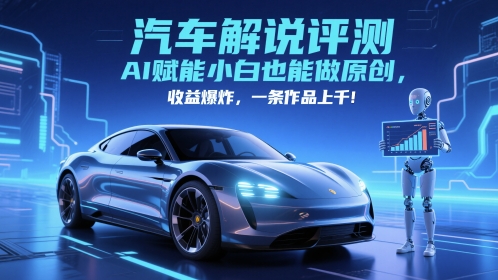 抖音汽车解说评测赛道，AI赋能小白也能做原创，收益爆炸，一条作品上千_菜菜笔记