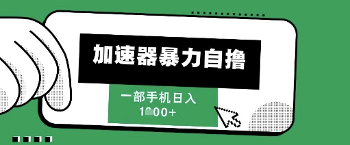 205新风口，加速器暴力自撸，单机日入1k+【揭秘】_菜菜笔记