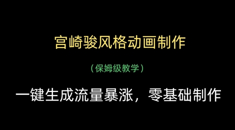 宫崎骏风格动画制作，一键生成流量暴涨，保姆级教学_菜菜笔记