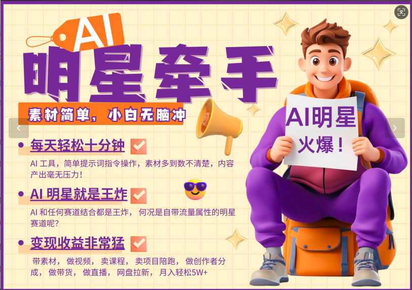 AI+明星，又一爆款密码，明星本来就够火爆，再加上AI ，就是王炸，牵小手，这个绝…_菜菜笔记
