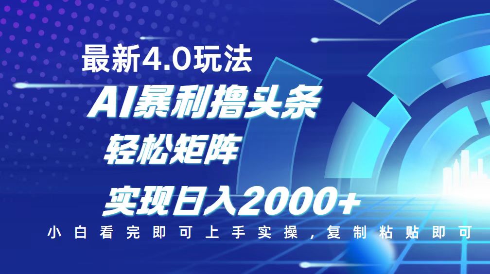 今日头条最新玩法4.0，思路简单，复制粘贴，轻松实现矩阵日入2000+_菜菜笔记