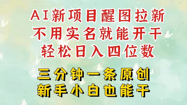 AI新风口，2025拉新项目，醒图拉新强势来袭，五分钟一条作品，单号日入四位数_菜菜笔记