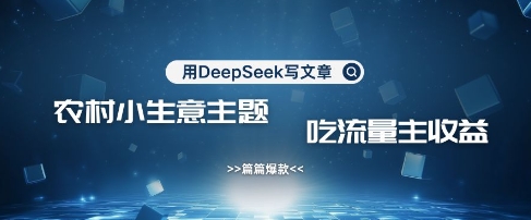 用DeepSeek写农村创业小项目，篇篇爆款，暴力引流，吃流量主收益变现_菜菜笔记