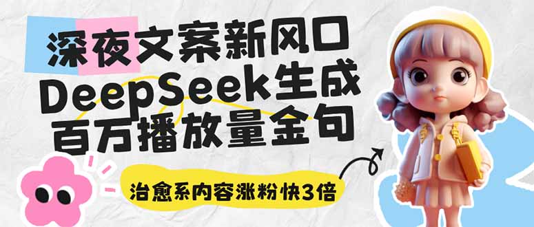 深夜文案新风口：DeepSeek生成百万播放量金句，治愈系内容涨粉快3倍_菜菜笔记