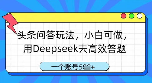 头条问答玩法，小白可做，用Deepseek去高效答题，一个账号几张_菜菜笔记