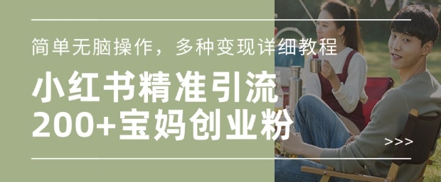 小红书混剪日引200+宝妈创业粉，简单无脑操作，多种变现详细教程_菜菜笔记