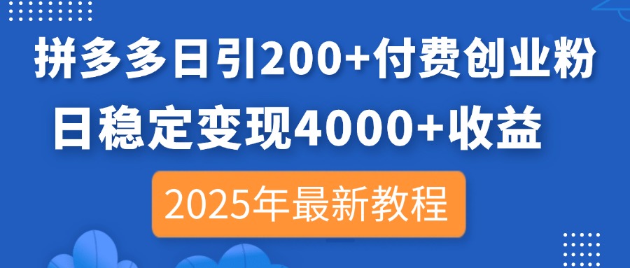 拼多多日引200+付费创业粉，日稳定变现4000+收益，2025年最新教程_菜菜笔记