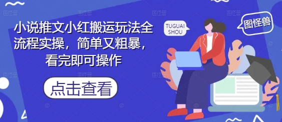 小说推文小红搬运玩法全流程实操，简单又粗暴，看完即可操作_菜菜笔记