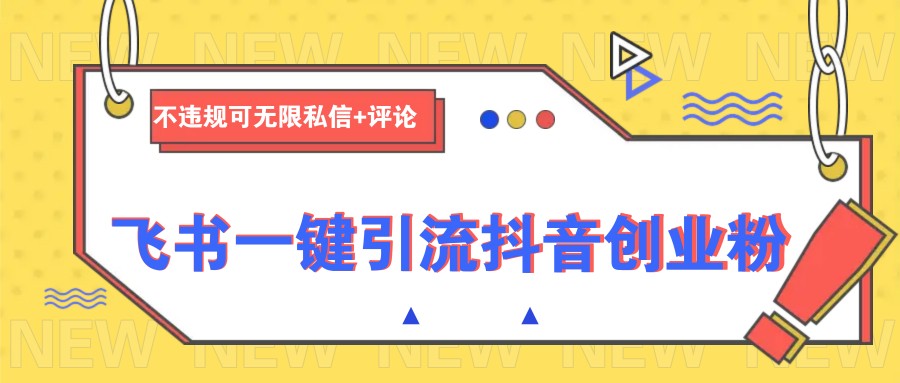 飞书一键引流抖音创业粉，不违规可 无限私信+评论_菜菜笔记