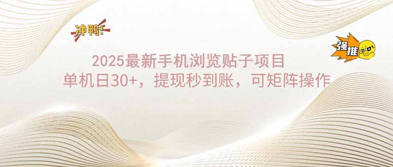 2025手机浏览帖子单机日30+，提现秒到账，可矩阵操作_菜菜笔记