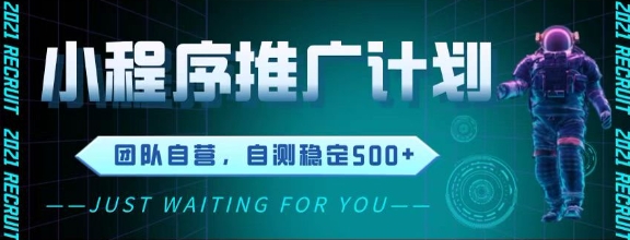 最新微信小程序挂G推广，全自动运行被动收益，自测稳定5张+【揭秘】_菜菜笔记