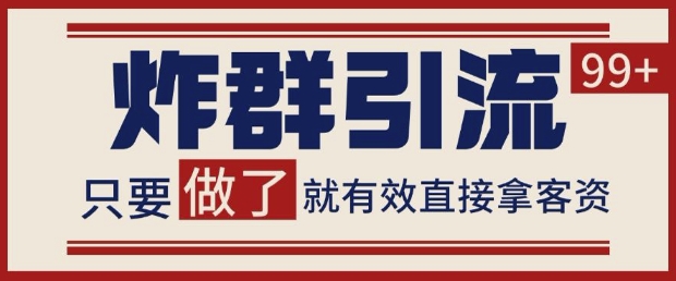 微信分发炸群打法，当天做了就有客资 非常稳定的一个玩法 单号日进100+【揭秘】_菜菜笔记