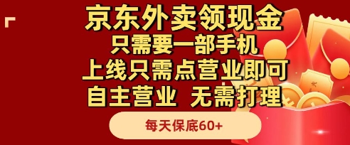 京东外卖领现金，只需要1部手机，上线只需点营业即可自主营业，无需打理，每天保底60+【揭秘】_菜菜笔记