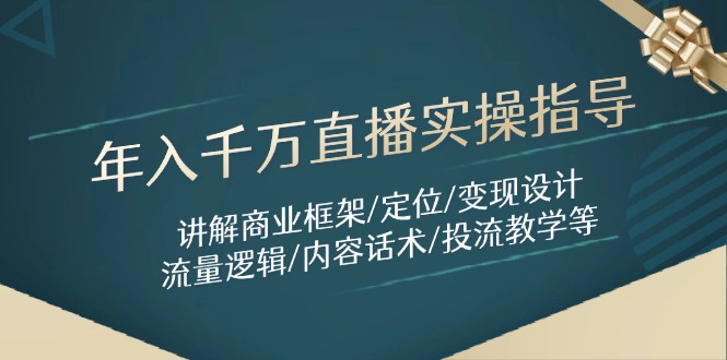 年入千万直播实操指导：讲解商业框架/定位/变现设计/流量逻辑/内容话术/等_菜菜笔记