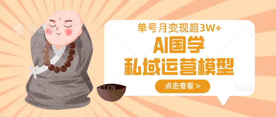 AI国学私域运营模型，无成本、变现快、周期短、持续性强，单号月变现3w+_菜菜笔记