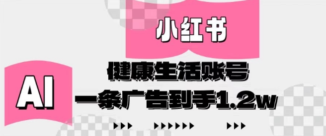 小红书AI健康生活账号，作品制作简单好变现，一条广告到手1.2w_菜菜笔记