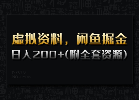 虚拟资料，闲鱼掘金，日入200+(详细教程+全套资源)_菜菜笔记