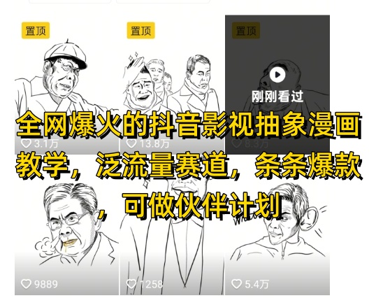 全网爆火的抖音影视抽象漫画教学，泛流量赛道，条条爆款，可做抖音伙伴计划视频号分成等_菜菜笔记