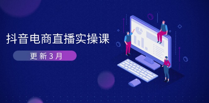 抖音电商直播实操课-更新3月 深度剖析算法机制 快速提升直播GMV与带货变现_菜菜笔记