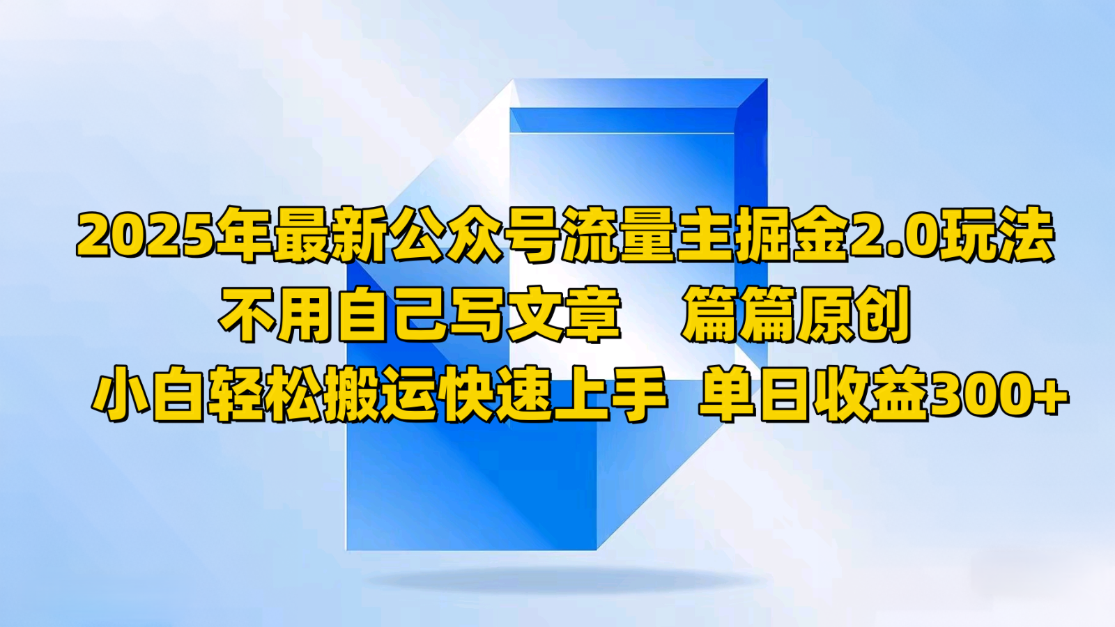 2025年最新公众号流量主掘金2.0玩法，不用自己写文章篇篇原创，小白轻松搬运快速上手_菜菜笔记