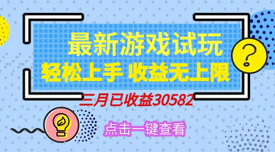 轻松日入500+，小游戏试玩，轻松上手，收益无上限，实现睡后收益！_菜菜笔记