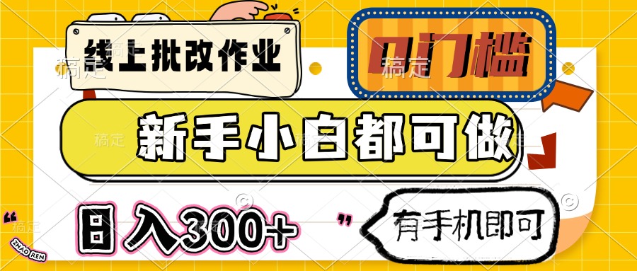 线上批改作业 0门槛 新手小白都可做 日入300+ 有手机即可_菜菜笔记