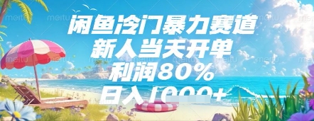 闲鱼冷门暴力赛道，新人当天开单，利润80%，日入几张，长期可做【揭秘】_菜菜笔记