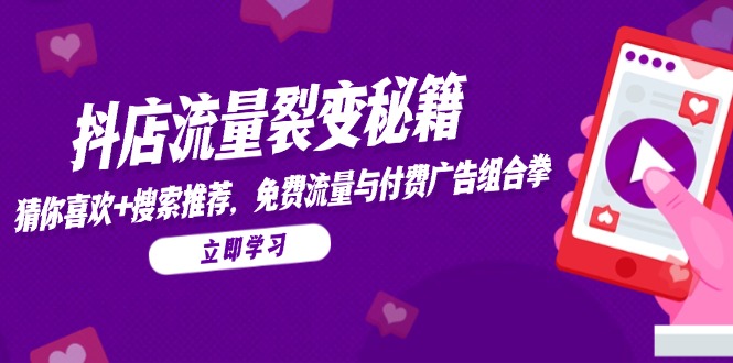 抖店流量裂变秘籍，猜你喜欢，搜索推荐，免费流量与付费广告组合拳_菜菜笔记